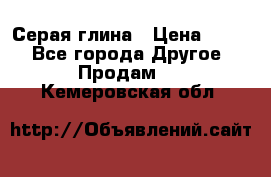 Серая глина › Цена ­ 600 - Все города Другое » Продам   . Кемеровская обл.